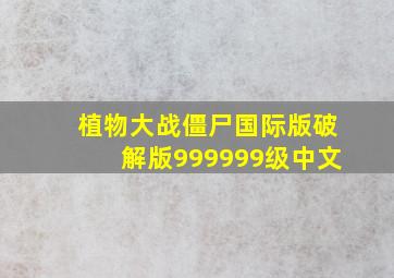 植物大战僵尸国际版破解版999999级中文