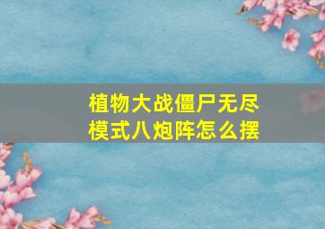 植物大战僵尸无尽模式八炮阵怎么摆