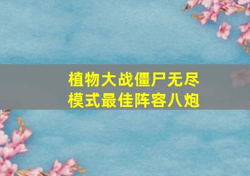 植物大战僵尸无尽模式最佳阵容八炮