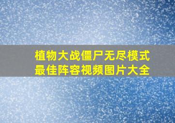 植物大战僵尸无尽模式最佳阵容视频图片大全