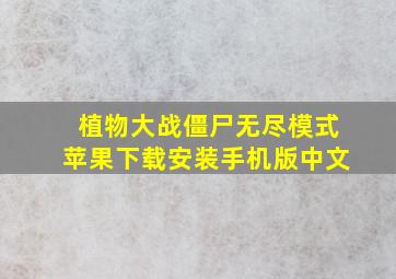 植物大战僵尸无尽模式苹果下载安装手机版中文