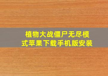 植物大战僵尸无尽模式苹果下载手机版安装