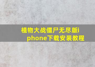 植物大战僵尸无尽版iphone下载安装教程