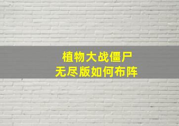 植物大战僵尸无尽版如何布阵