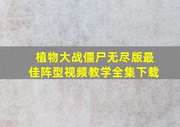 植物大战僵尸无尽版最佳阵型视频教学全集下载