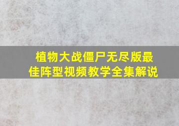 植物大战僵尸无尽版最佳阵型视频教学全集解说