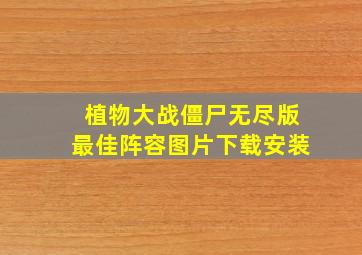 植物大战僵尸无尽版最佳阵容图片下载安装