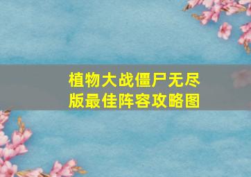 植物大战僵尸无尽版最佳阵容攻略图