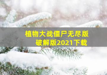 植物大战僵尸无尽版破解版2021下载