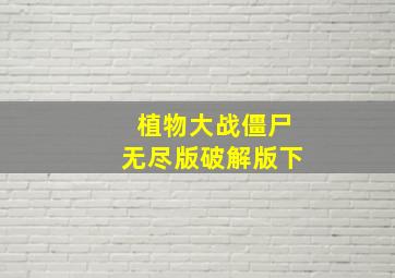 植物大战僵尸无尽版破解版下