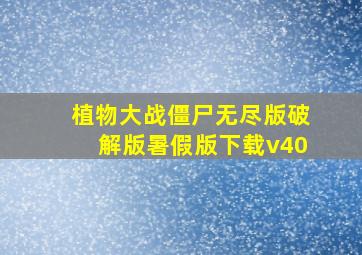 植物大战僵尸无尽版破解版暑假版下载v40