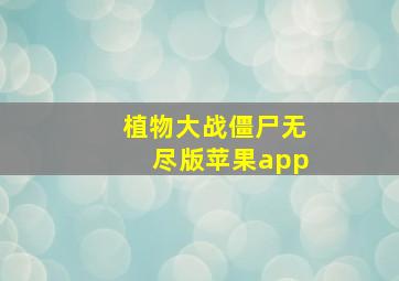 植物大战僵尸无尽版苹果app