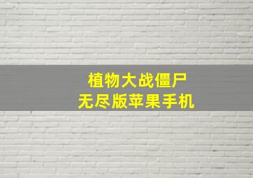 植物大战僵尸无尽版苹果手机