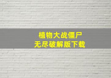 植物大战僵尸无尽破解版下载