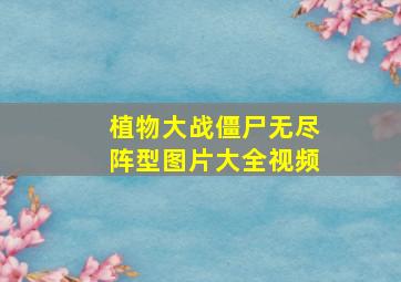 植物大战僵尸无尽阵型图片大全视频