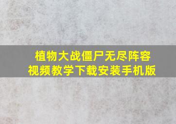 植物大战僵尸无尽阵容视频教学下载安装手机版