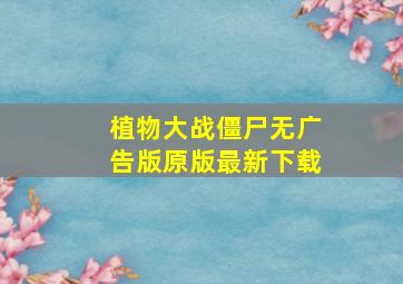 植物大战僵尸无广告版原版最新下载