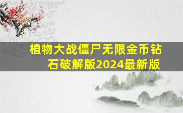 植物大战僵尸无限金币钻石破解版2024最新版