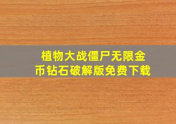 植物大战僵尸无限金币钻石破解版免费下载