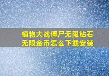 植物大战僵尸无限钻石无限金币怎么下载安装