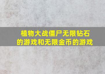 植物大战僵尸无限钻石的游戏和无限金币的游戏