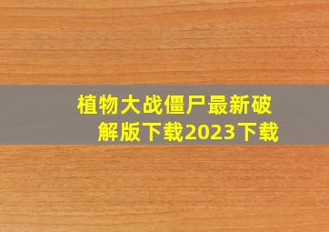 植物大战僵尸最新破解版下载2023下载