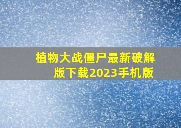 植物大战僵尸最新破解版下载2023手机版