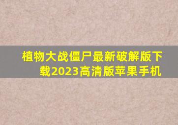 植物大战僵尸最新破解版下载2023高清版苹果手机