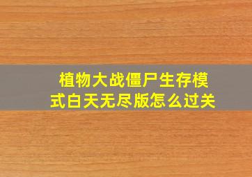 植物大战僵尸生存模式白天无尽版怎么过关