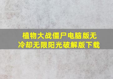 植物大战僵尸电脑版无冷却无限阳光破解版下载