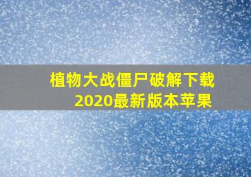 植物大战僵尸破解下载2020最新版本苹果