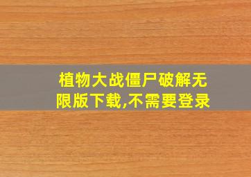 植物大战僵尸破解无限版下载,不需要登录