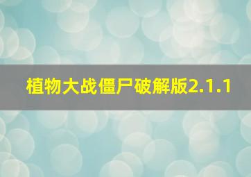 植物大战僵尸破解版2.1.1