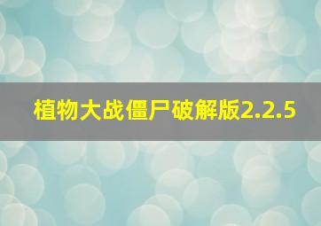 植物大战僵尸破解版2.2.5