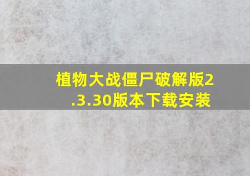 植物大战僵尸破解版2.3.30版本下载安装