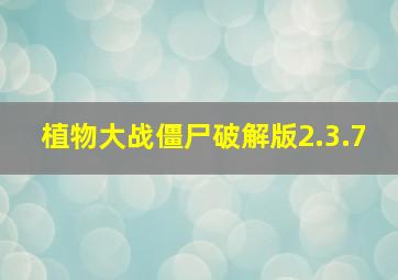 植物大战僵尸破解版2.3.7