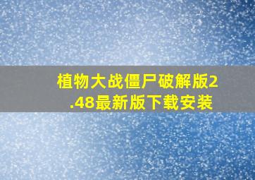 植物大战僵尸破解版2.48最新版下载安装