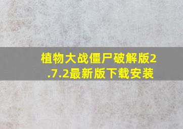 植物大战僵尸破解版2.7.2最新版下载安装