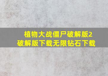 植物大战僵尸破解版2破解版下载无限钻石下载