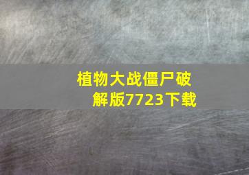 植物大战僵尸破解版7723下载