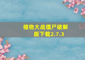 植物大战僵尸破解版下载2.7.3