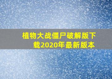 植物大战僵尸破解版下载2020年最新版本