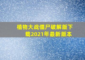 植物大战僵尸破解版下载2021年最新版本