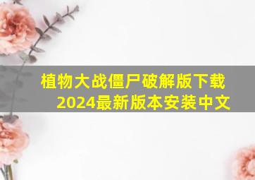 植物大战僵尸破解版下载2024最新版本安装中文