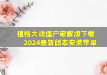 植物大战僵尸破解版下载2024最新版本安装苹果