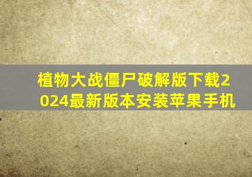 植物大战僵尸破解版下载2024最新版本安装苹果手机