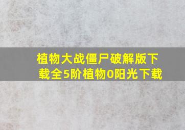 植物大战僵尸破解版下载全5阶植物0阳光下载