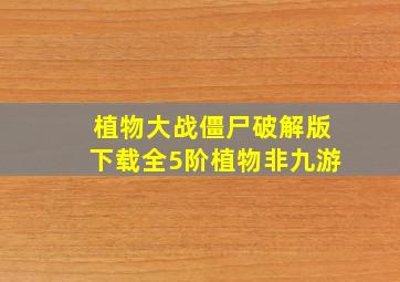 植物大战僵尸破解版下载全5阶植物非九游