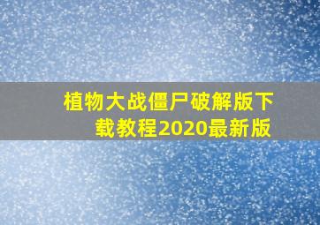 植物大战僵尸破解版下载教程2020最新版