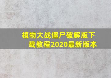 植物大战僵尸破解版下载教程2020最新版本